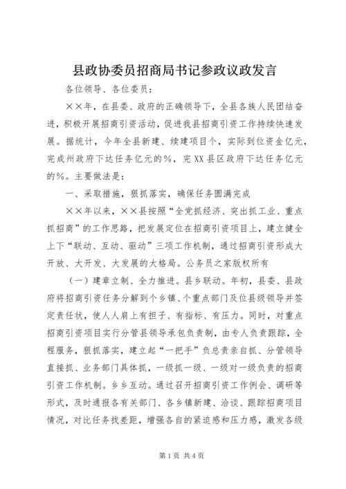 县政协委员招商局书记参政议政发言.docx