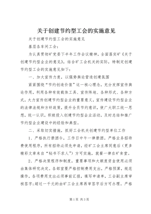 关于创建节约型工会的实施意见 (4).docx