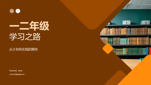 一二年级学习之路