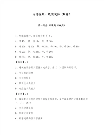 内部注册一级建筑师B卷