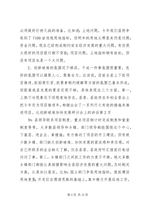 创新破难加快发展研讨会上的讲话 (2).docx