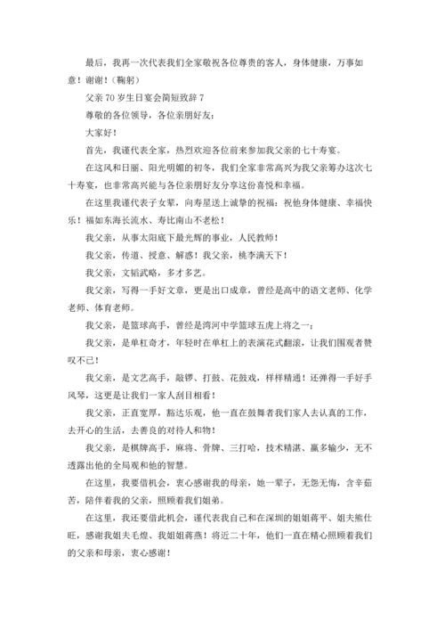 父亲70岁生日宴会简短致辞十篇.docx