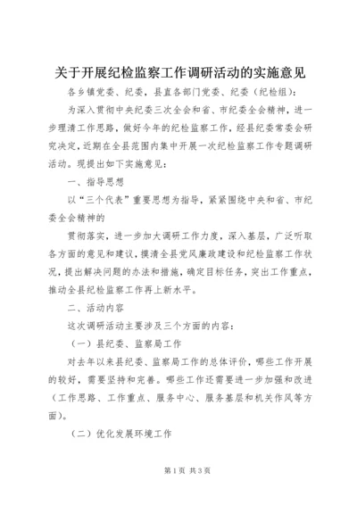 关于开展纪检监察工作调研活动的实施意见.docx