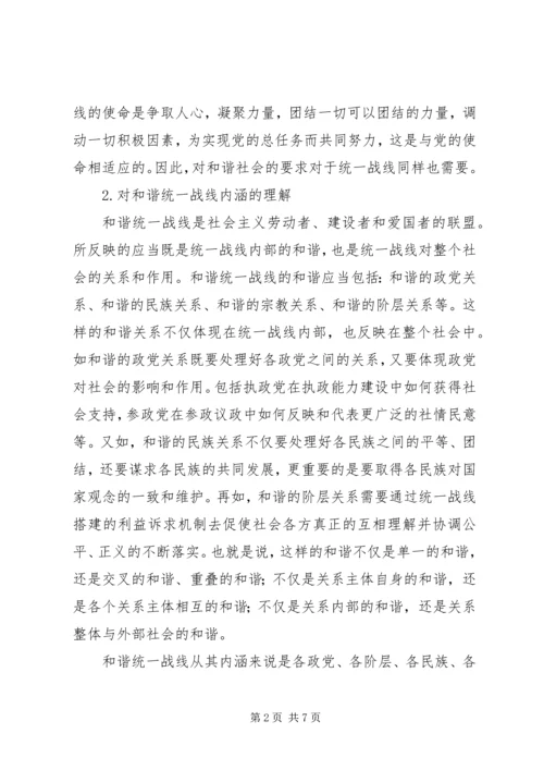 和谐统一战线与构建社会主义和谐社会.docx