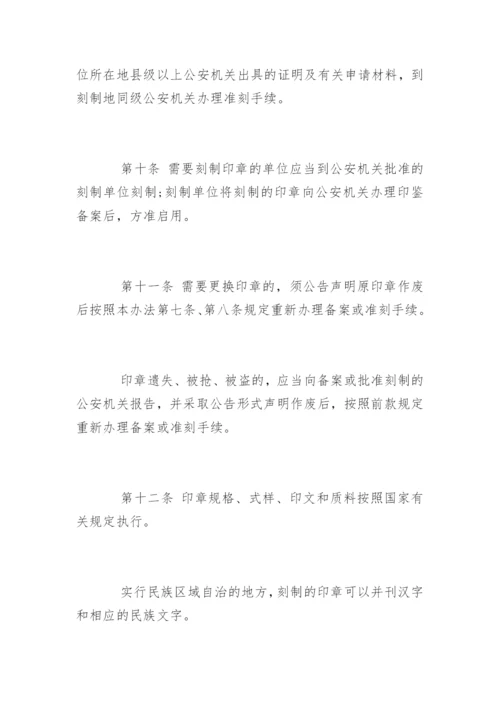 中华人民共和国印章管理办法.docx