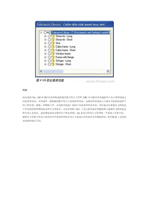 飞机制造中的尺寸管理和容差仿真分析技术