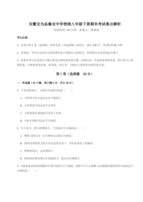 滚动提升练习安徽无为县襄安中学物理八年级下册期末考试难点解析试题（解析卷）.docx