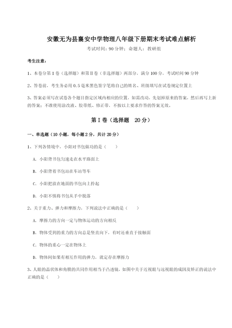 滚动提升练习安徽无为县襄安中学物理八年级下册期末考试难点解析试题（解析卷）.docx