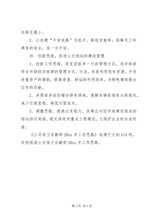 公司保卫后勤部工作思路.docx