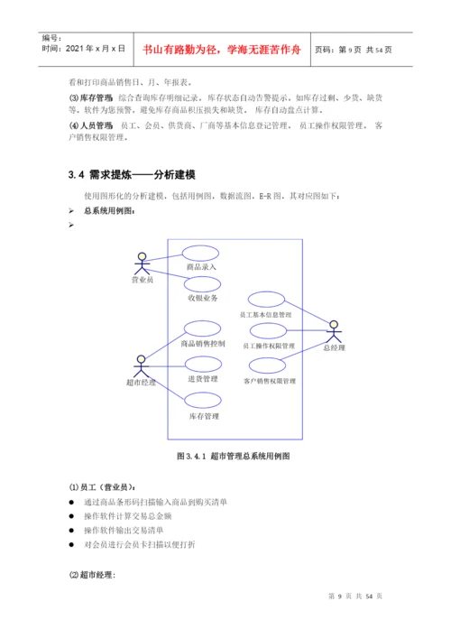 课程设计-超市管理系统论文.docx