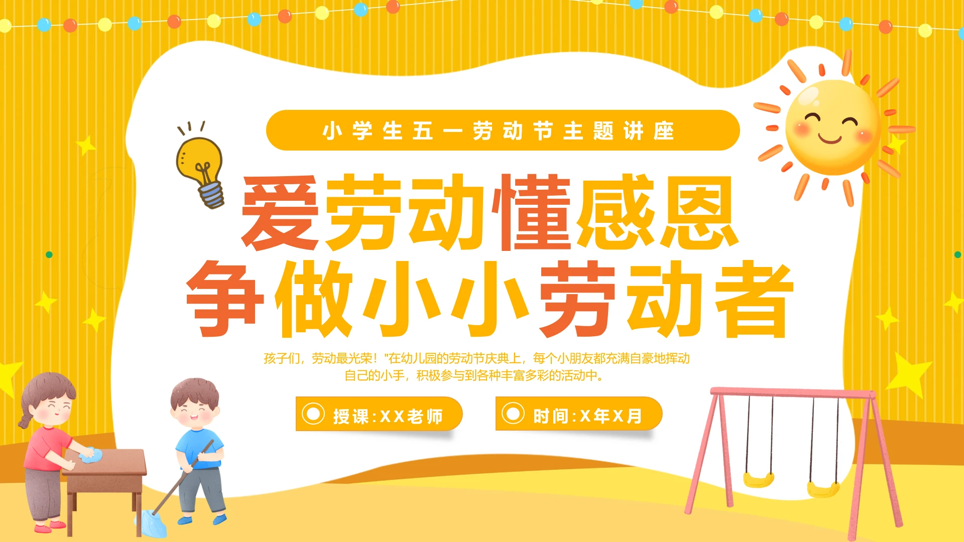 黄色卡通小学生五一劳动节主题班会讲座PPT