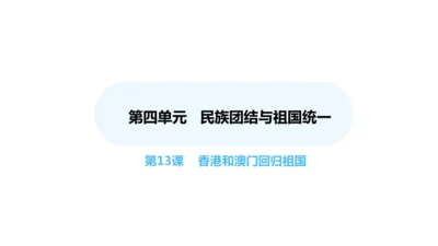 第13课 香港和澳门回归祖国  课件 2024-2025学年统编版八年级历史下册