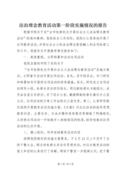 法治理念教育活动第一阶段实施情况的报告 (8).docx