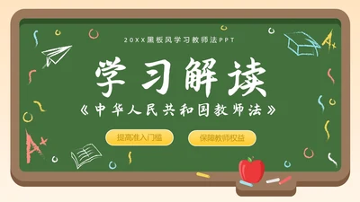 黑板风简约学习教师法教师PPT教师培训