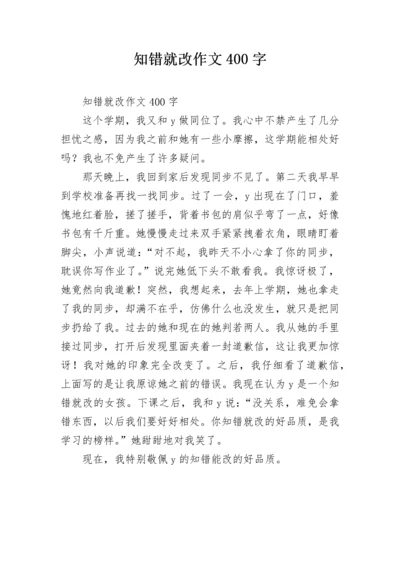 知错就改作文400字.docx