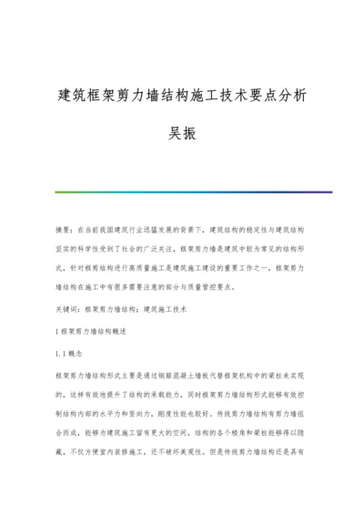 建筑框架剪力墙结构施工技术要点分析吴振.docx