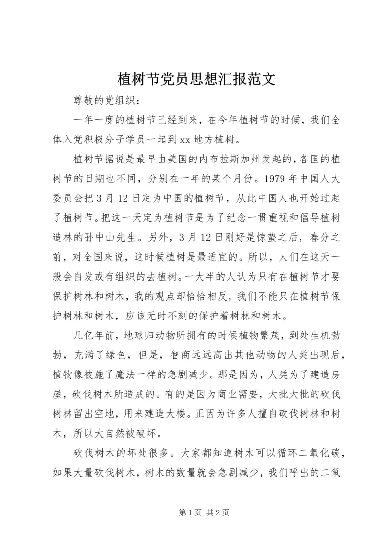 植树节党员思想汇报范文.docx