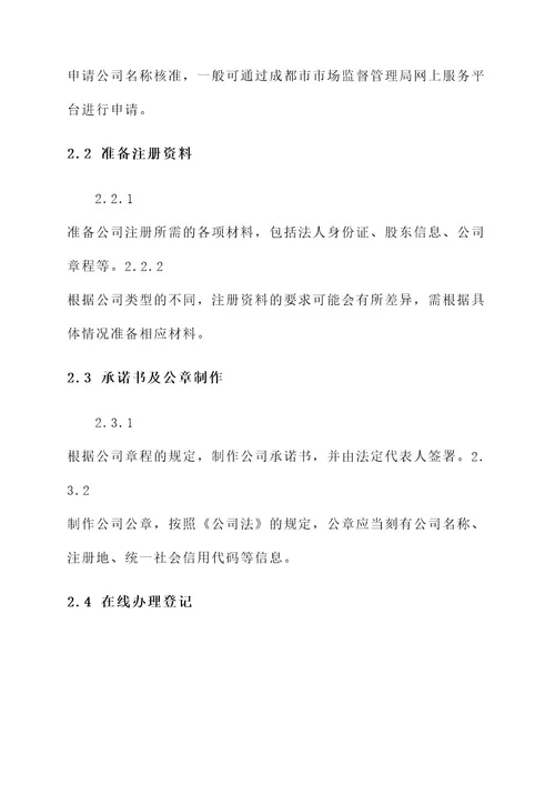 成都注册公司方案