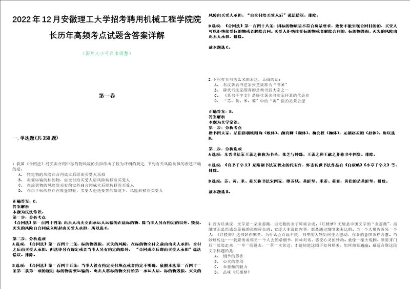 2022年12月安徽理工大学招考聘用机械工程学院院长历年高频考点试题含答案详解