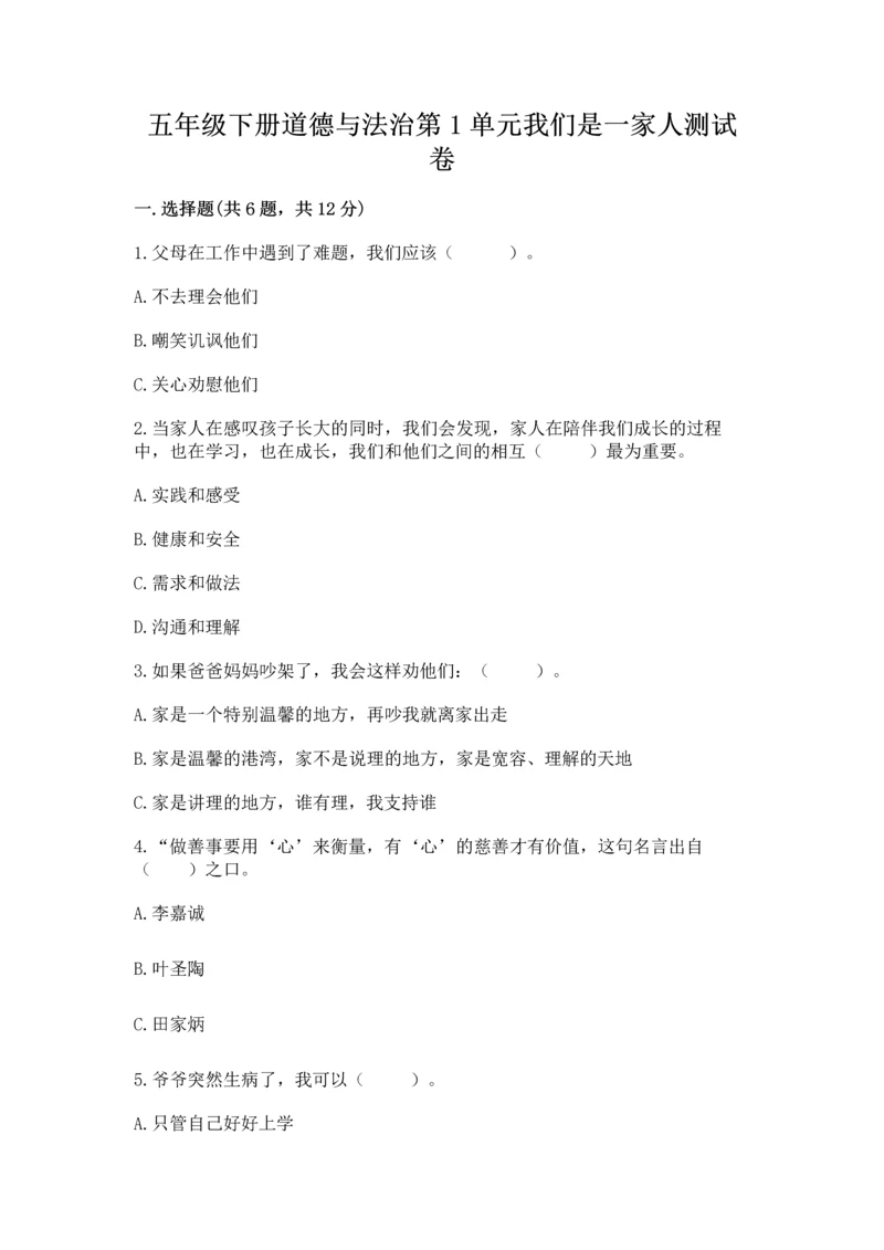 五年级下册道德与法治第1单元我们是一家人测试卷及参考答案(综合卷).docx