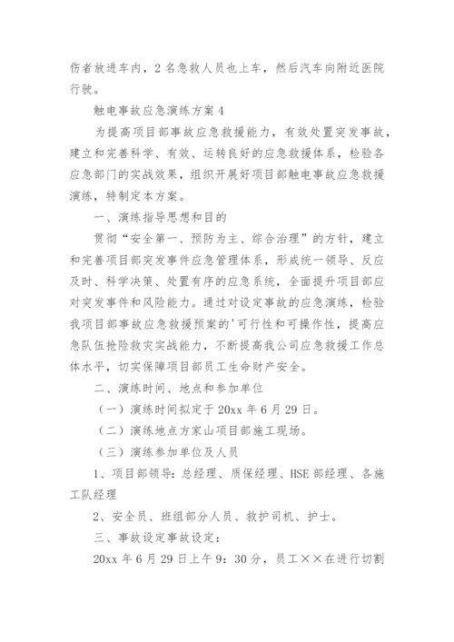 触电事故应急演练方案.docx