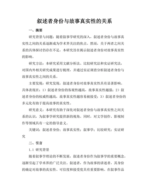 叙述者身份与故事真实性的关系