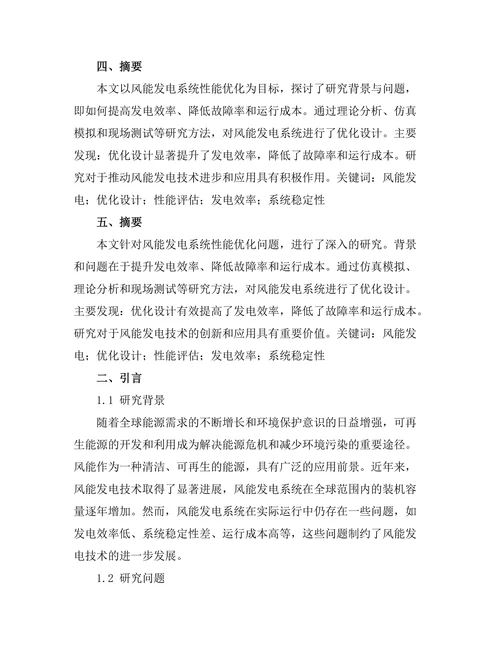 风能发电系统的优化设计与性能评估