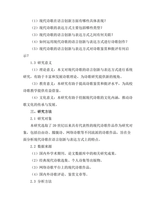 现代诗歌的语言创新与表达方式