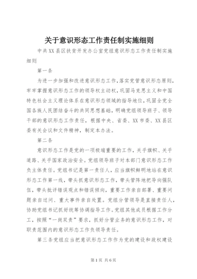 关于意识形态工作责任制实施细则 (4).docx