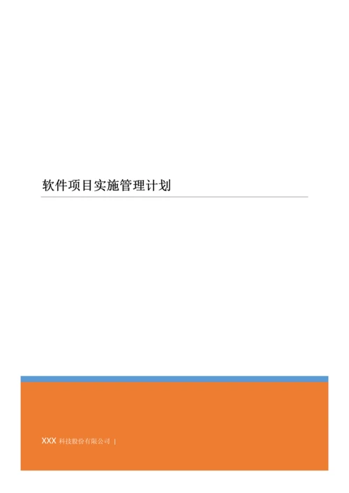 软件综合项目实施管理专题计划.docx