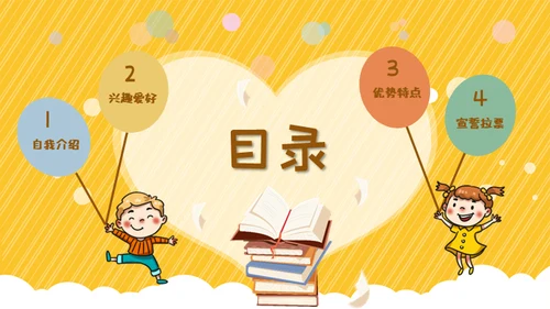 班干部竞选儿童自我介绍通用PPT