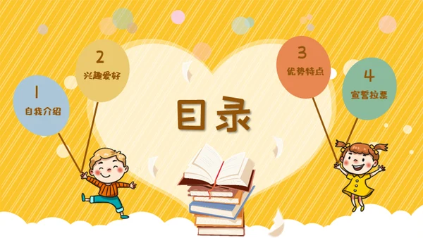 班干部竞选儿童自我介绍通用PPT