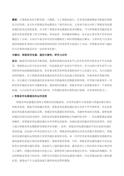 试论智能家用电器通信可靠性研究与应用.docx