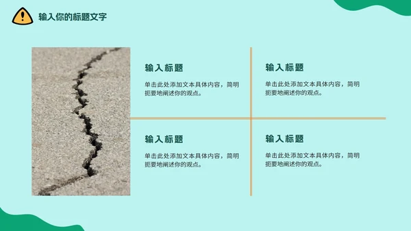 中小学地震安全教育防震减灾PPT模板