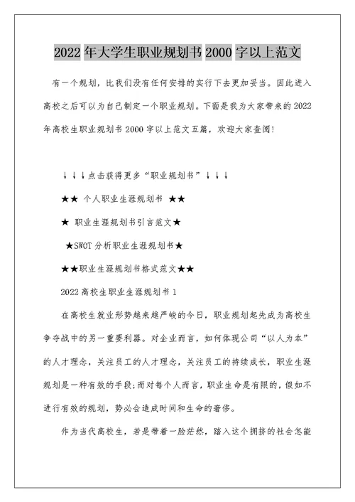 2022年大学生职业规划书2000字以上范文