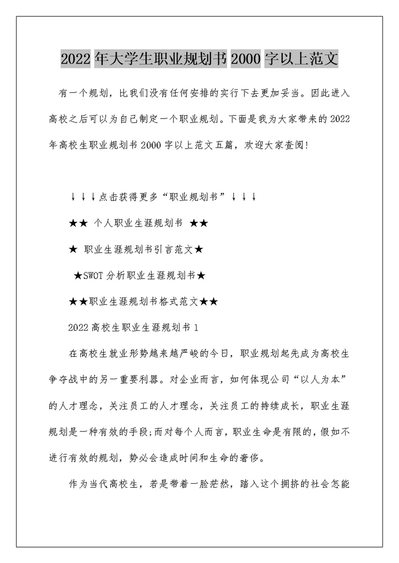 2022年大学生职业规划书2000字以上范文