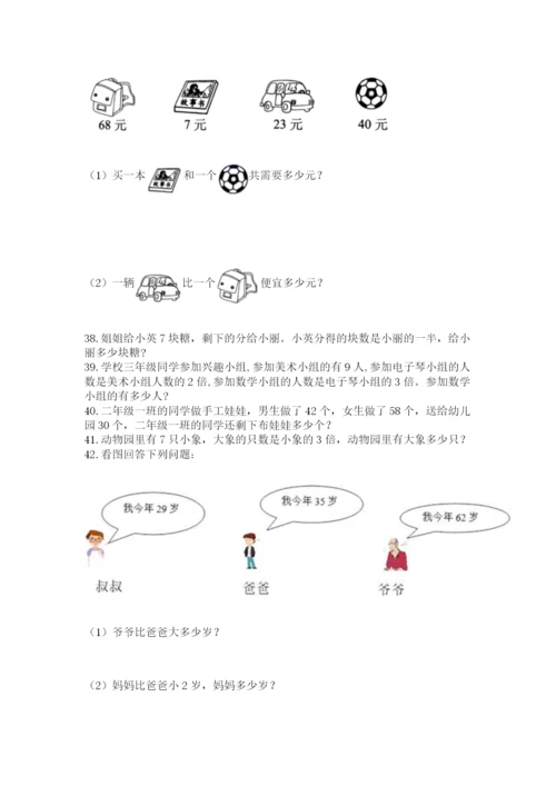 二年级上册数学应用题100道附完整答案【考点梳理】.docx