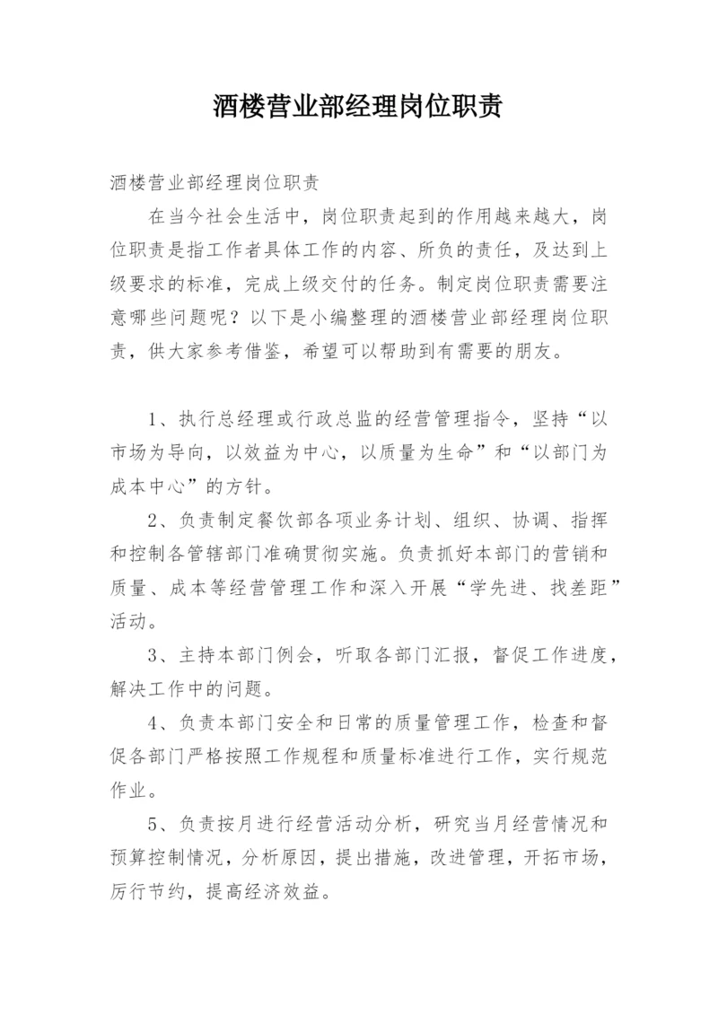 酒楼营业部经理岗位职责.docx