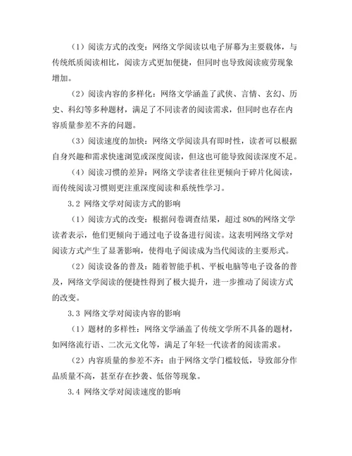 网络文学对当代阅读习惯的影响分析
