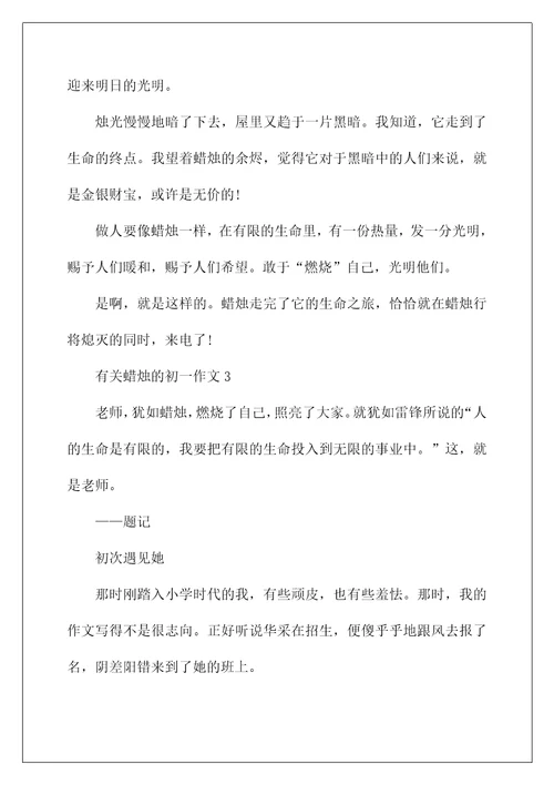 有关蜡烛的初一作文5篇