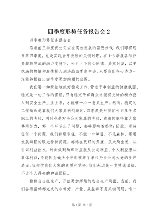 四季度形势任务报告会2.docx