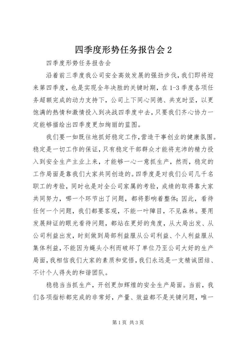 四季度形势任务报告会2.docx