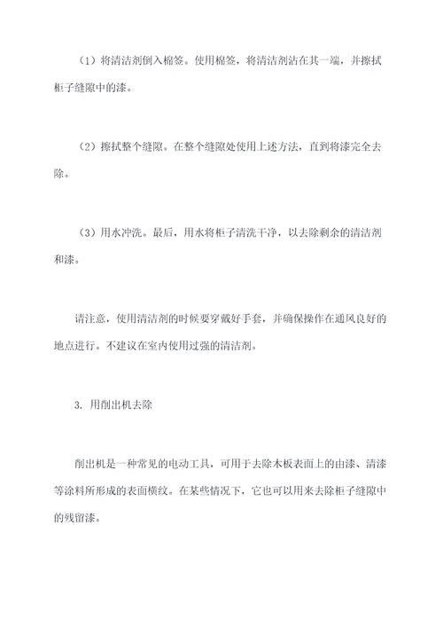 柜子缝上漆怎么去除小妙招