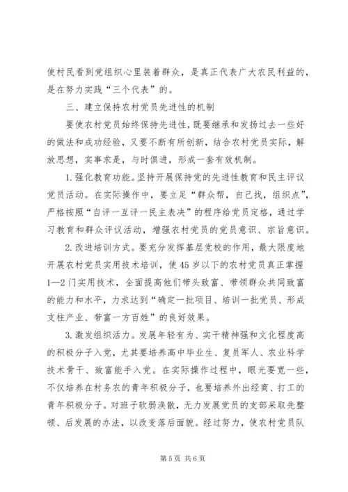 对农村党员保持党的先进性问题的思考.docx