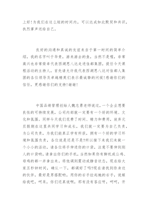 企业内训主持词开场白和基本流程.docx