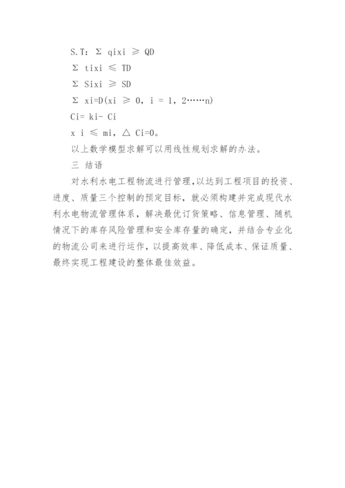 行政管理论文浅谈现代水电物流管理精编.docx