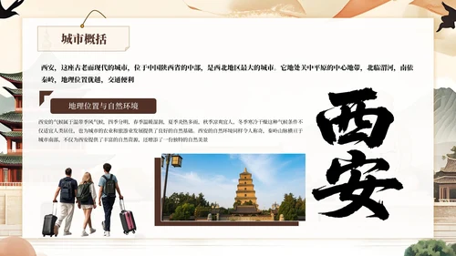 棕色系古风类西安城市旅游介绍PPT
