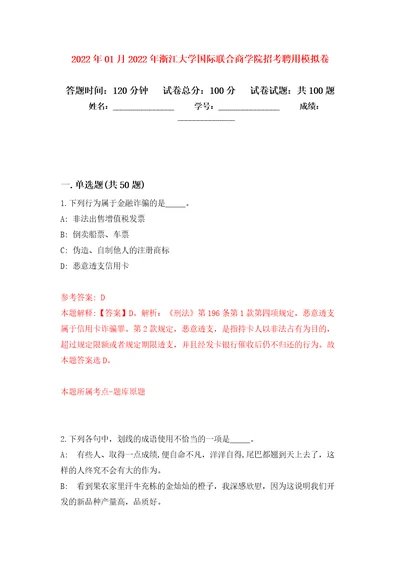 2022年01月2022年浙江大学国际联合商学院招考聘用练习题及答案第8版