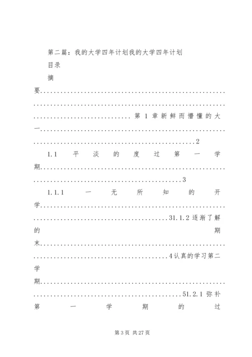 我的大学四年计划.docx