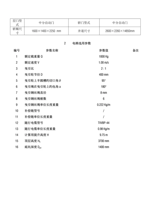 常规曳引电梯参数计算书.docx